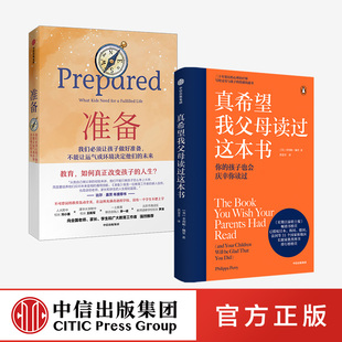 真希望我父母读过这本书+准备 套装2册 比尔盖茨 樊登 家庭教育 企鹅兰登2019年重磅作品 畅销儿童心理学 中信出版社 正版图书