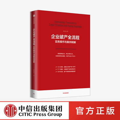 企业破产全流程实务操作与案例精解 张思星 著 企业法律实务系列 实现资源优化重组 实务操作 破产预防 中信出版社 正版图书