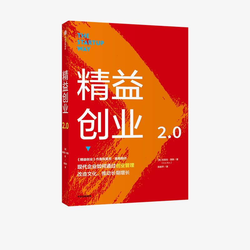 精益创业2.0 埃里克莱斯 著 精益创业：新创企业的成长思维作者新作 创业管理 升级之作 精益思维 中信出版社图书 正版 书籍/杂志/报纸 创业企业和企业家 原图主图