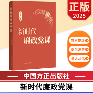 正版 新时代廉政党课 9787517414674 社 图书 中国方正出版