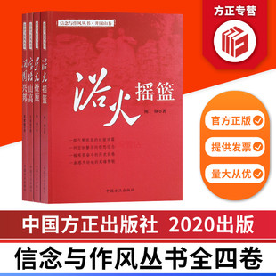 信念与作风丛书全四卷 浴火摇篮星火燎原宝塔山高开国兴邦 中国方正出版社出版 正版图书