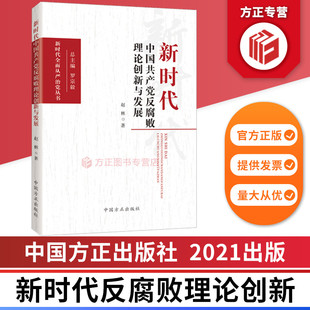 正版 新时代中国共产党反腐败理论创新与发展 9787517406112 中国方正出版 图书 社