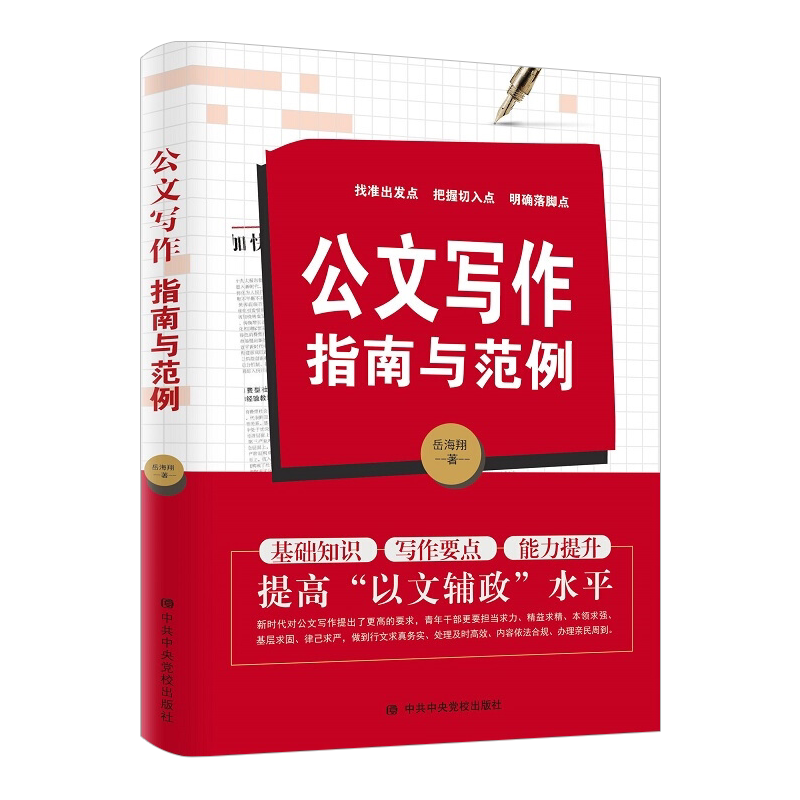 公文写作指南与范例 中共中央党校出版社 9787503572630 正版图书