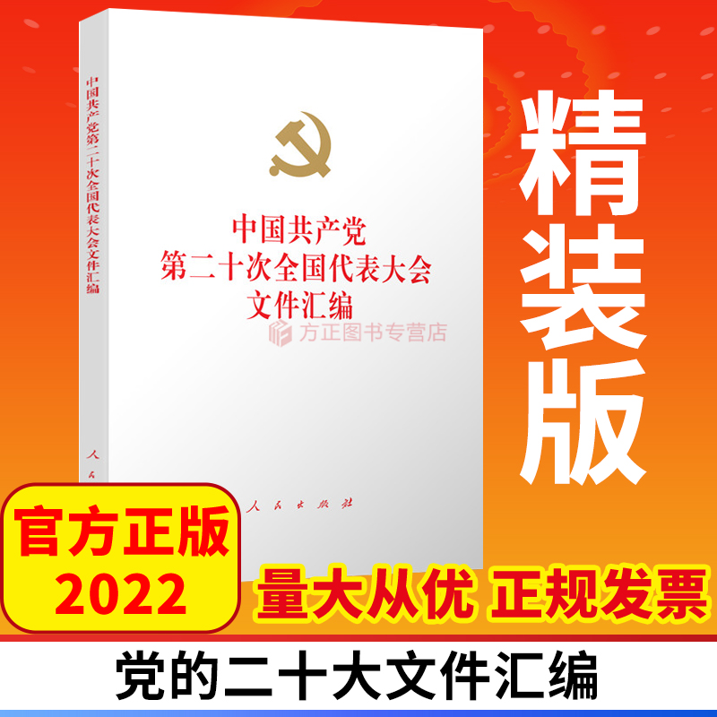 文件汇编二十大人民出版社
