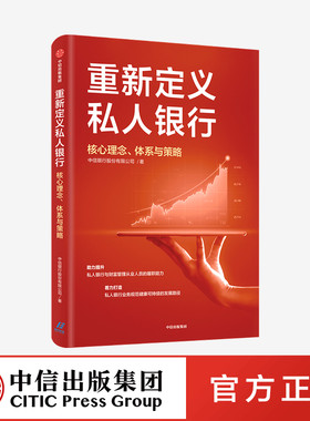 重新定义私人银行 核心理念 体系与策略 财富管理从业人员 私人银行业务规范 业务领域 中信出版社图书 正版