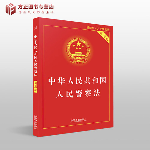 zui新版中华人民共和国人民警察法实用版  职权 义务和纪律 组织管理 警务保障 执法监督等法律责任中国法制出版社 9787509362204