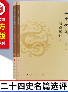 二十四史名篇选评（上下）2019  汪高鑫 编著 人民出版社 9787010199573 正版图书