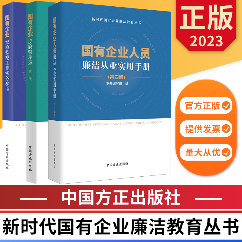 全三册新时代国有企业廉洁教育丛书廉洁从业实用手册第四版+反腐警示录第三版+纪检监察工作实务参考中国方正出版社正版图书