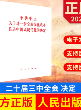 2024 中共中央关于进一步全面深化改革推进中国式现代化的决定 二十届三中全会 人民出版社 9787010267500 正版图书