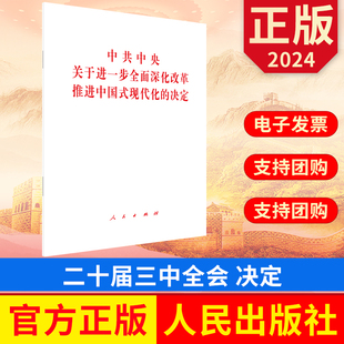 2024 人民出版 正版 圖書 二十屆三中全會 9787010267500 決定 現代化 中共中央關于進一步全面深化改革推進中國式 社