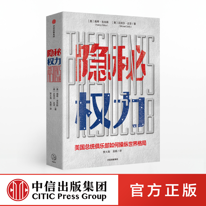 隐秘权力 美国总统俱乐部如何左右世界格局 南希吉伯斯 著 时代周刊主编 美国历任总统 中信出版社图书 正版书籍