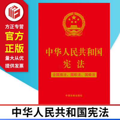 中华人民共和国宪法32开宣誓本宣誓词 含国旗法、国歌法、国徽法 中国法制出版社 9787521613872 正版图书