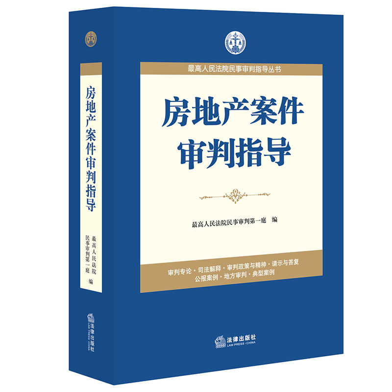 房地产案件审判指导 人民法院民事审判第一庭 法律出版社 正版图书