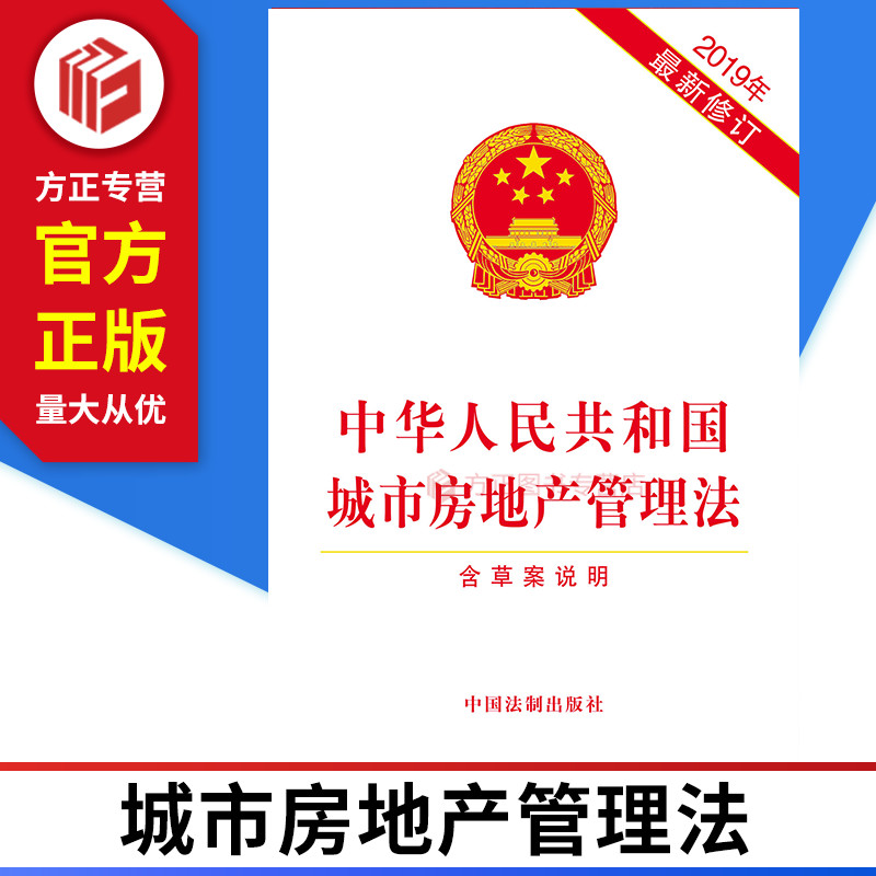 2019年新修订中华人民共和国城市房地产管理法含草案说明单行本 中国法制出版社 9787521604740