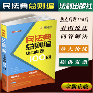 问答解法 9787521610987 民法典总则编热点问题100问 社 中国法制出版 新法早知道系列 看图说法 漫画图解 四色印刷 书籍 2020正版