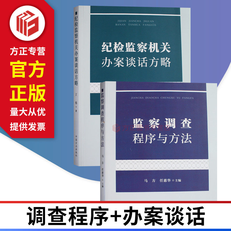 监察调查程序与方法纪检监察机关办案谈话方略 案件调查审查 中国方正出版社