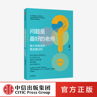 问题是最好的老师 青少年教育的黄金圈法则 胡敏著 PISA之父施莱歇尔作序 家庭教育 启发孩子的批判性思维 独立思考 中信