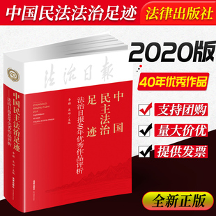中国民主法治足迹 法治日报40年优秀作品评析 李群 吴坤 法律出版社 9787519746995