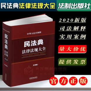 2020正版 中国法制出版 中华人民共和国民法典法律法规大全 实用版 社9787521611021 最新