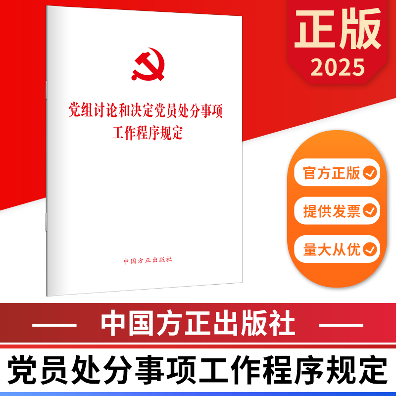 党组讨论和决定党员处分事项工作程序规定 中国方正出版社 9787517414711 正版图书