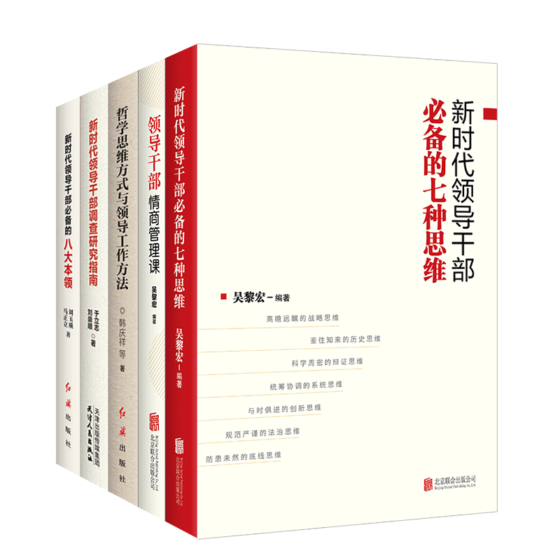 新时代领导干部丛书全套5册的七种思维情商管理课的八大本领调查研究指南哲学思维方式与领导工作方法 红旗出版社 正版图书