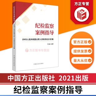 纪检监察案例指导 中华人民共和国公职人员政务处分法篇 中国方正出版社 9787517409489 正版图书 纪检监察办案工作业务学习书籍