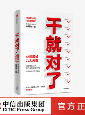 干就对了 业绩增长九大关键 俞朝翎 著 阿里铁军原主帅  中信出版社图书 正版