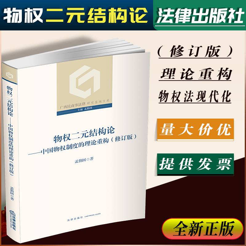 物权二元结构论：中国物权制度的理论重构（修订版）孟勤国著法律出版社 9787519744618