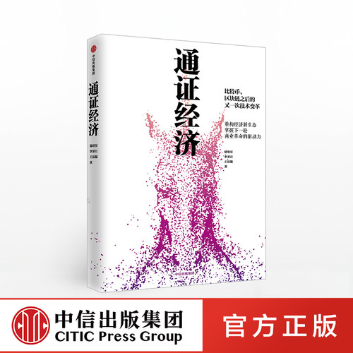 通证经济 徐明星 著 比特币区块链之后的又一次技术变革 漫画解释通用经济 经济理论 通证代币数字货币区块链 中信出版社图书 正版