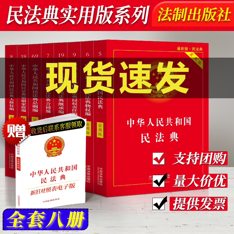 中华人民共和国民法典实用版全8册 2020年版新民法典草案总则编物权编合同编婚姻家庭继承编侵权责任编法制出版社正版现货