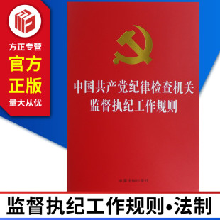 图书 社 正版 9787509399170 中国共产党纪律检查机关监督执纪工作规则32开 中国法制出版