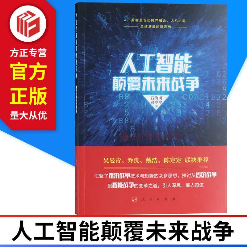 人工智能颠覆未来战争 智能化战争  人民出版社 97870100208626 正版图书怎么看?