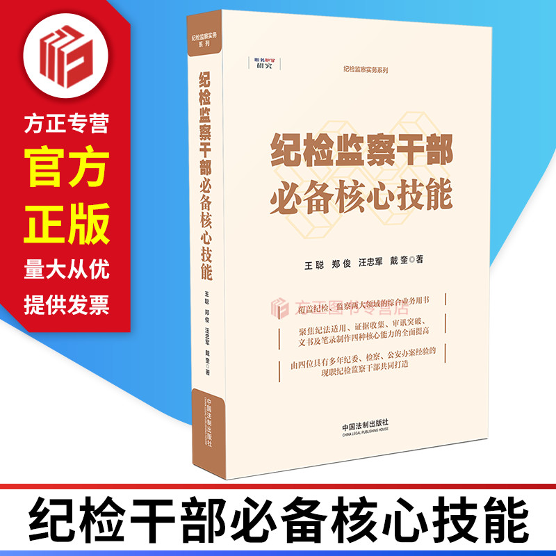 纪检监察干部必备核心技能中国法制出版社 9787521616675正版图书