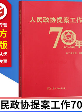 人民政协提案工作70年1949-2019  党建读物出版社 9787509912508 正版图书现货