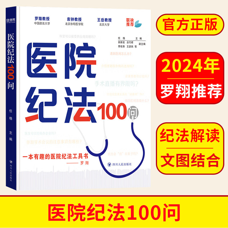 医院纪法100问 医院纪法一百问 罗翔推荐 任格主编 田家政等副主编 四川人民出版社 正版书籍 医院纪法学习9787220136924