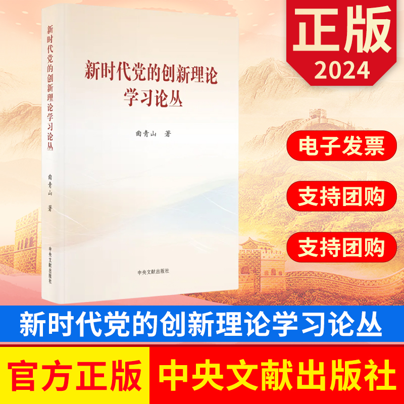新时代党的创新理论学习论丛 平装版 曲青山 著 中央文献出版社 9787507350197 正版图书