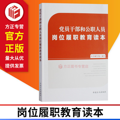 党员干部和公职人员岗位履职教育读本 党员干部和公职人员岗位履职教育培训 中国方正出版社 正版图书