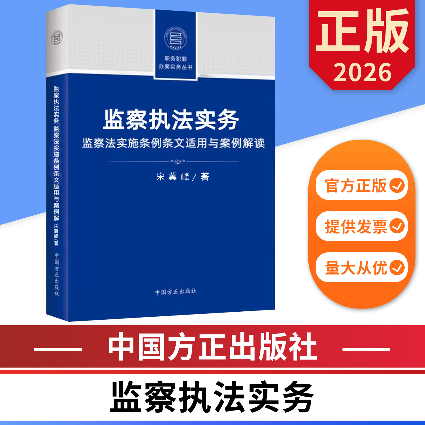 监察执法实务 监察法实施条例条文适用与案例解读 职务犯罪办案实务丛书 中国方正出版社 9787517415282 正版图书