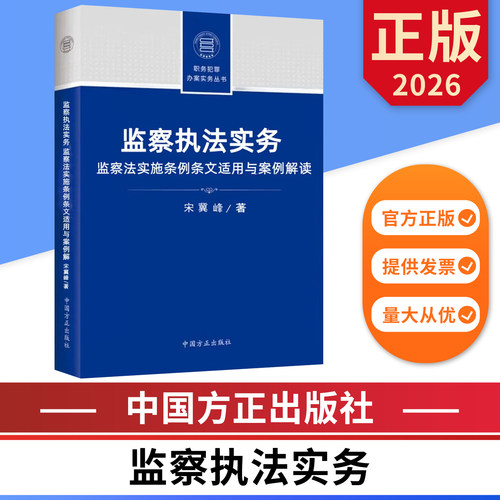 监察执法实务 监察法实施条例条文适用与案例解读 职务犯罪办案实务丛书 中国方正出版社 9787517415282 正版图书
