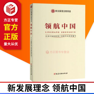 正版 新发展理念案例选领航中国 社 党建读物出版 现货 9787509908891