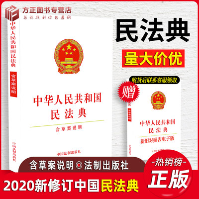 2021年实施中华人民共和国民法典含草案说明 32开白皮单行本两会新修订版法制出版社 2020正版现货  9787521608595 民法典2020年版