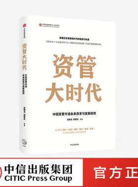 资管大时代 中国资管市场未来改革与发展趋势 吴晓灵 等著  银证保信基发展逻辑 财富机遇 中信出版社 正版图书