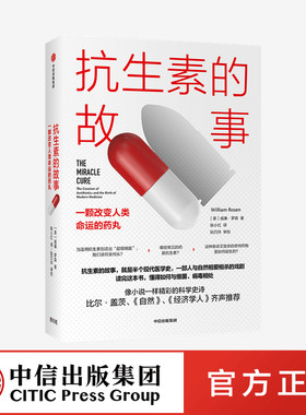 抗生素的故事 一颗改变人类命运的药丸 威廉罗森 著 比尔·盖茨 《自然》《经济学人》 医学史科普 中信出版社 正版图书
