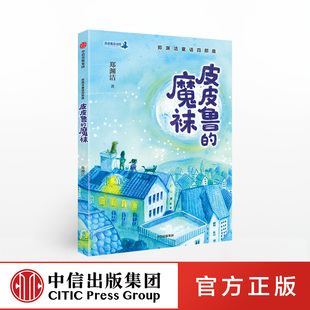 引导孩子 12岁 魔袜 皮皮鲁 著 郑渊洁经典 中信出版 儿童文学 郑渊洁童话4部曲 故事 童话 正版 社 郑渊洁