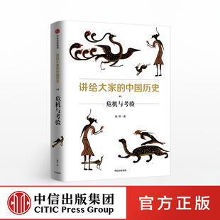 讲给大家的中国历史05 危机与考验 杨照 著 中信出版社图书 正版书籍