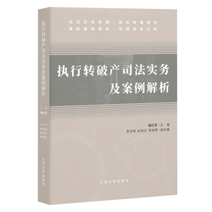 执行转破产司法实务及案例解析 人民法院出版社 正版图书