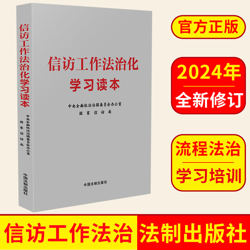 信访工作法治化学习读本  简明读本 学习培训 理论研究 中国法制出版社 9787521634013 正版图书