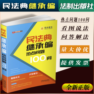 民法典继承遗嘱遗赠 看图学法 社 书籍 9787521610970 中国法制出版 民法典继承编热点问题100问 新法早知道系列 2020正版 问答解法