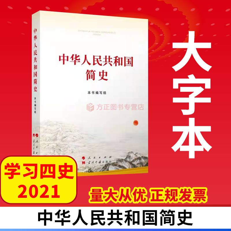 2021年新版中华人民共和国简史大字本16开人民出版社当代中国出版社党史学习教育读本四史书籍党政读物9787010231846正版图书