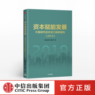 社图书 上市公司 经济发展 营商环境 城市竞争力 著 资本活力 正版 资本赋能发展 中信出版 陈宪